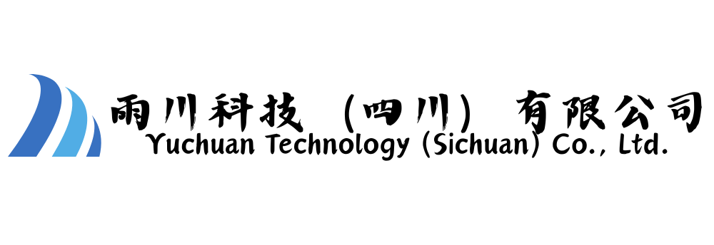 雨川科技（四川）有限公司